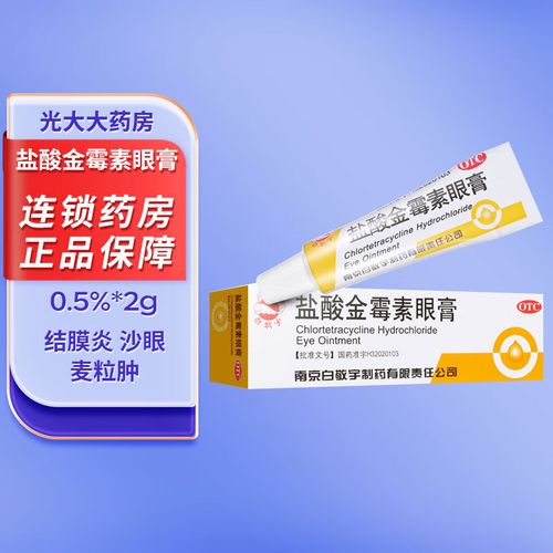白敬宇 盐酸金霉素眼膏2g 结膜炎眼睑炎麦粒肿沙眼药 1盒装