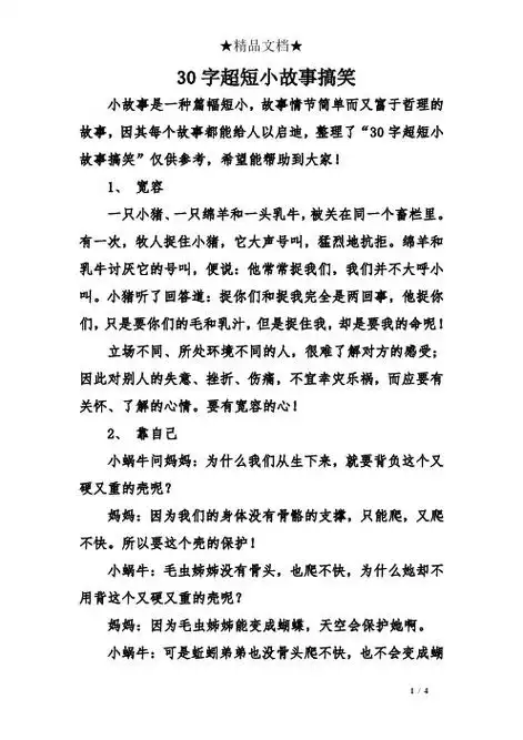 30字超短小故事搞笑 小故事是一种篇幅短小,故事情节简单而又富于哲理