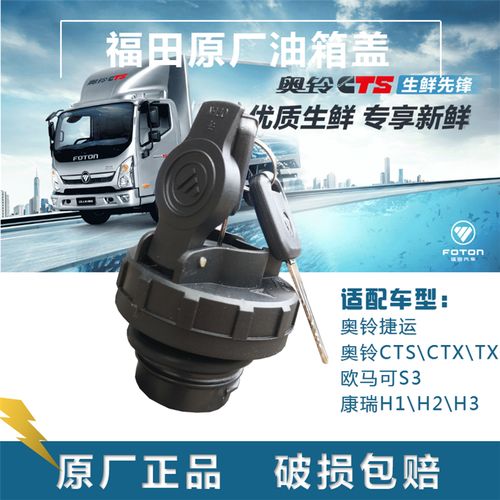 福田货车配件奥铃ctx捷运cts速运欧马可s3s1康瑞h2h3油箱盖螺纹锁