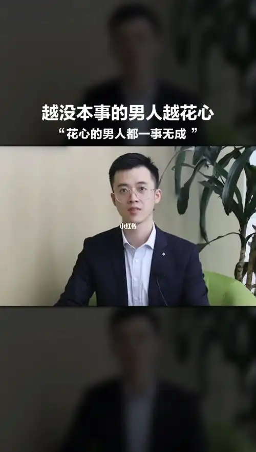 越没本事的男人越花心你觉得呢