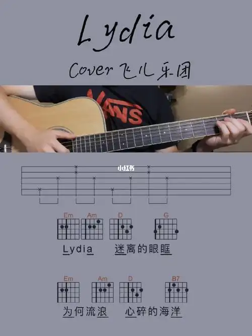 吉他弹唱lydiacover飞儿乐团