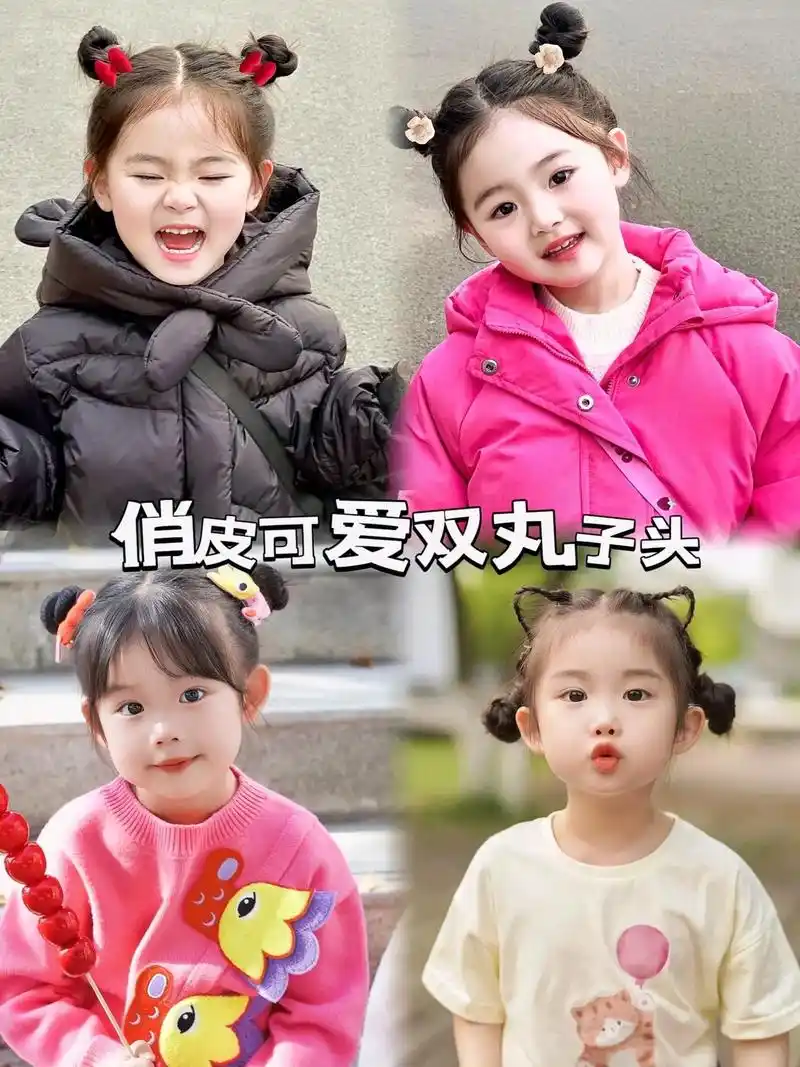 女童扎双丸子头真的非常可爱哇塞05~ 妈妈们,快 - 抖音