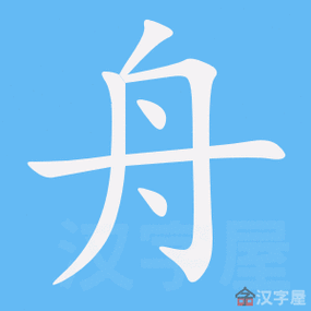 舟的笔顺舟字怎么写附笔顺动画