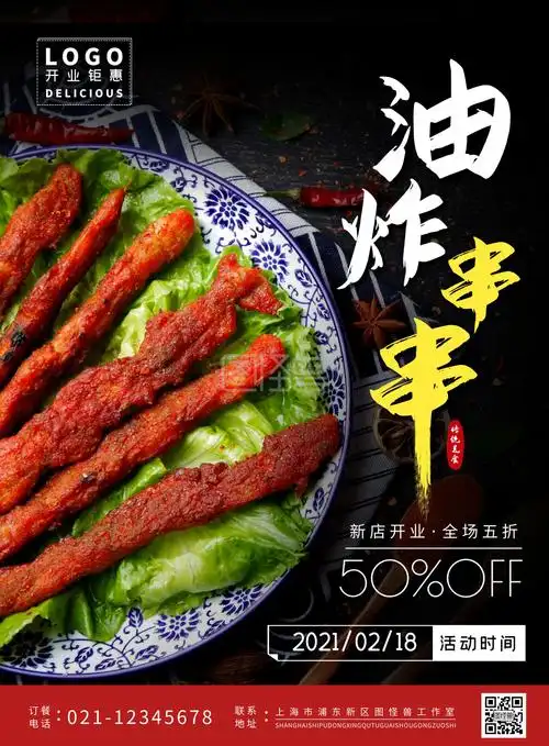 油炸串串开业优惠全场五折简约竖幅海报