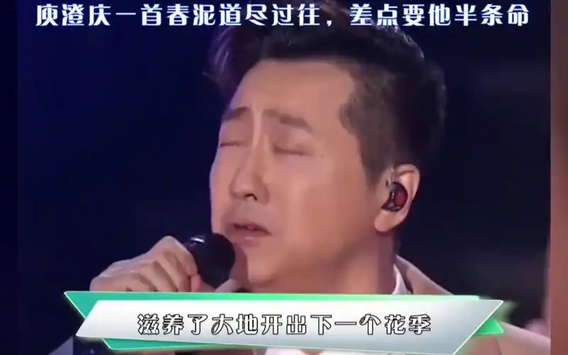 庾澄庆一首春泥道尽过往,差点要他半条命!