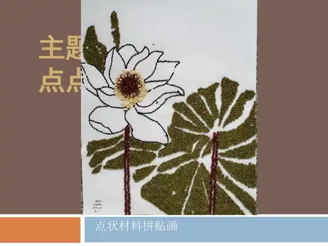 《基础手工》主题4探寻1点状材料拼贴画课件