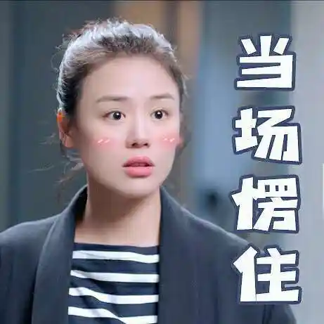 你是我的城池营垒马思纯当场愣住无辜搞怪逗gif动图_动态图_表情包