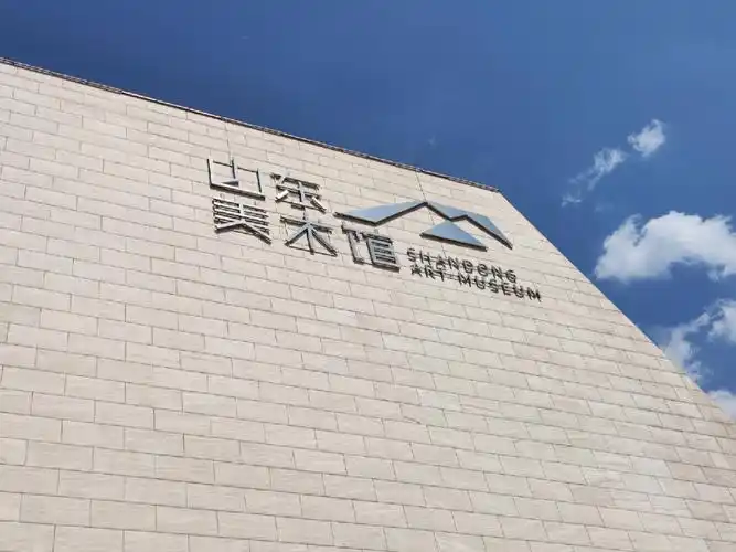 山东美术馆