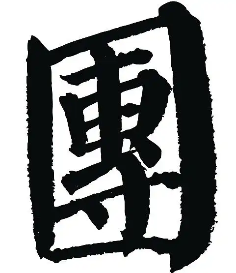 常用1000字简繁体(团)|平面|字体/字形|天贶制艺 - 原创作品 - 站酷