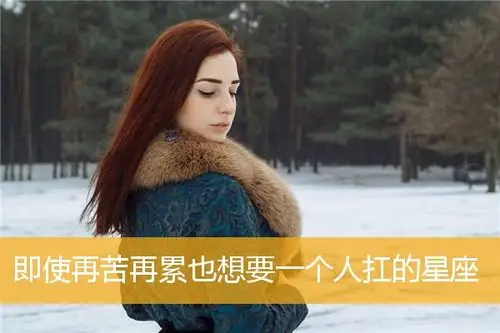 即使再苦再累也想要一个人扛的星座