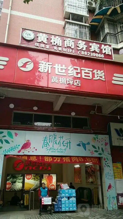 新世纪百货(黄桷坪店)