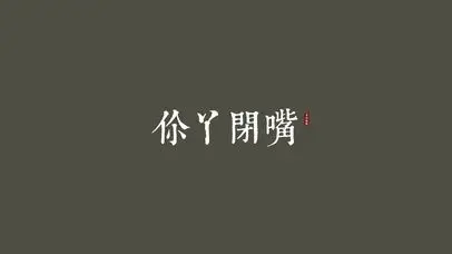 文字纯色伤感文字控壁纸