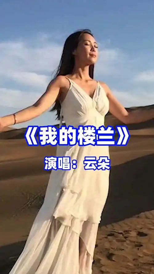 我的楼兰,云朵成名曲!真的很好听!云端音