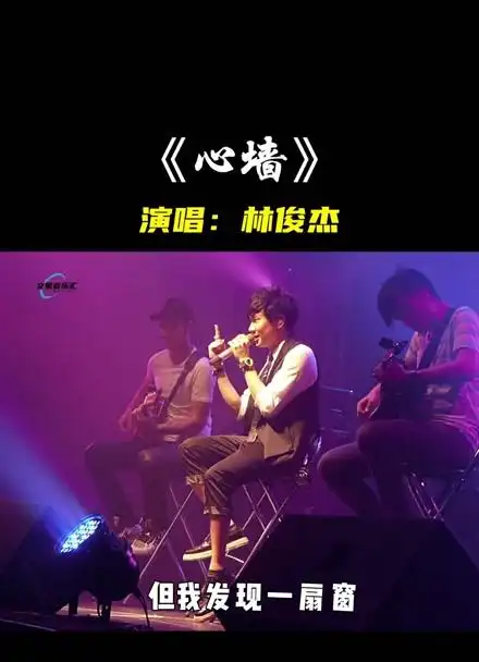 林俊杰第一次唱《心墙》