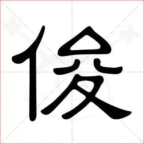 俊字的隶书写法
