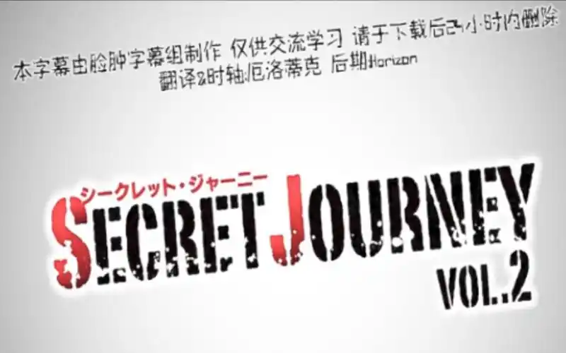 活动作品secretjourney全集中文字幕在线播放