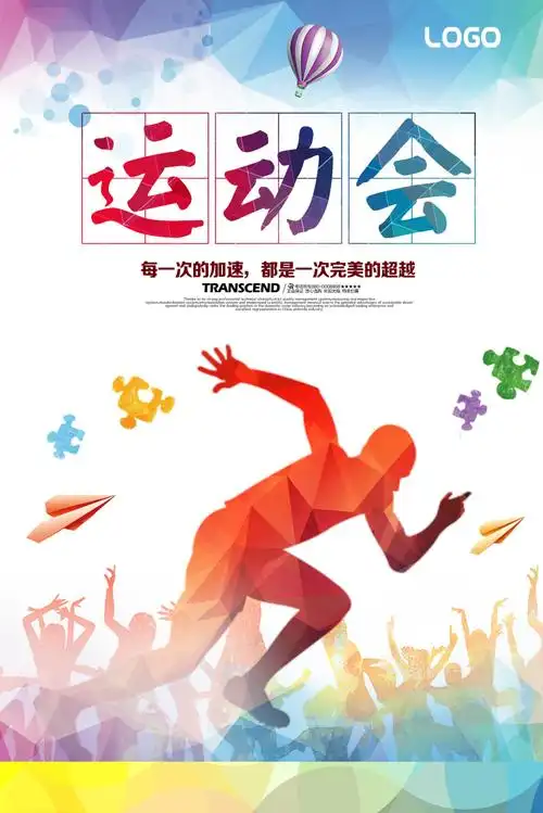 体育运动会海报