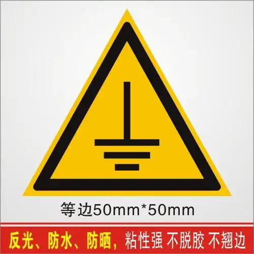 接地线标志电源地线黄色标签订做三角形防水接地标志牌