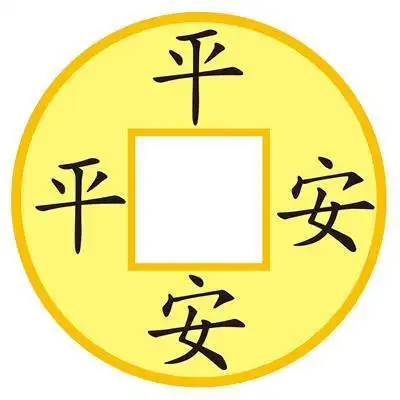 平平安安