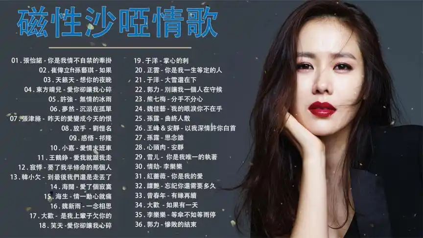 【hifi音乐】伤感磁性沙哑情歌,2小时30分加长版一次听个够!