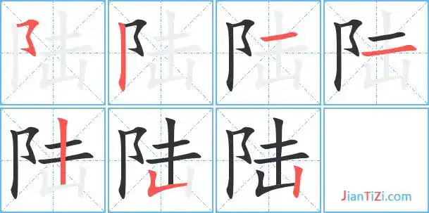 陆字笔顺 陆字笔划 陆字笔画:フ丨一一丨フ丨