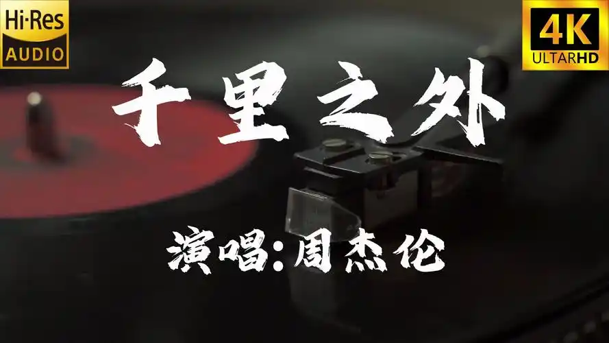 【4k60fps无损】千里之外-周杰伦