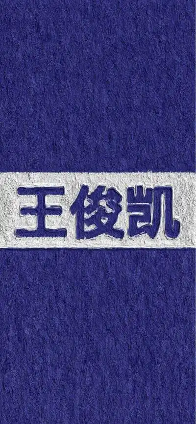 王俊凯文学背景图 - 堆糖,美图壁纸兴趣社区