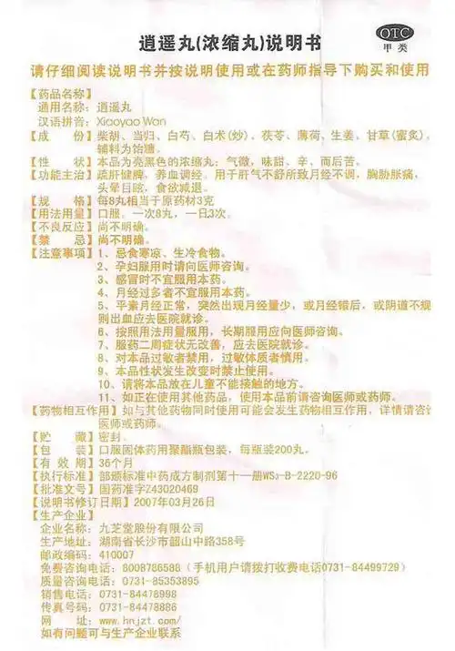 逍遥丸 剂型:丸剂 用法:口服 适用人群:成人 适用疾病:详见说明书