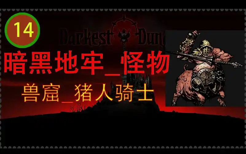 【求正】14_猪人骑士【游戏_暗黑地牢_怪物】