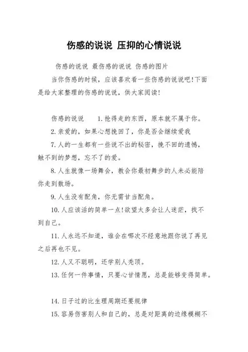 伤感的说说压抑的心情说说