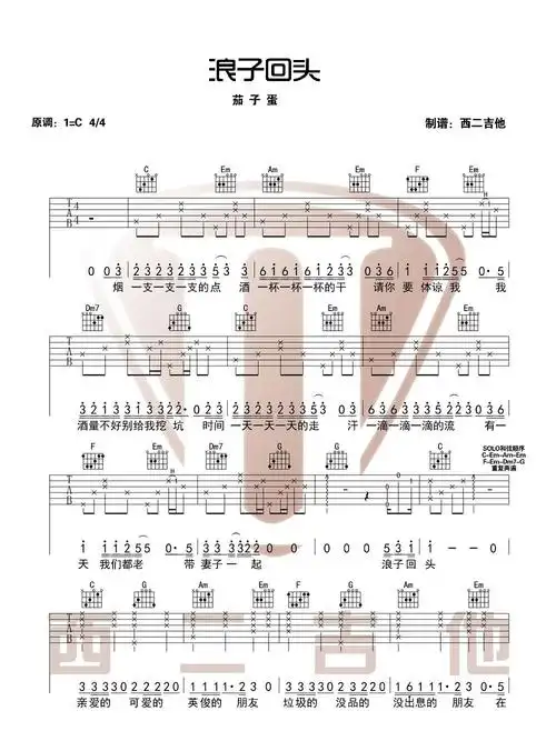浪子回头吉他谱-茄子蛋