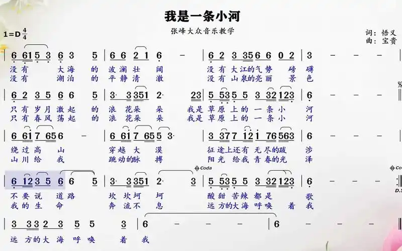 不要说道理坎坎坷坷酸甜苦辣都是歌我是一条小河简谱视唱