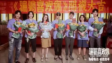 大鹏监制爱情喜剧骗骗喜欢你定档跨年金晨孙阳再合作