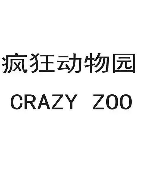 疯狂动物园 crazy zoo 商标公告