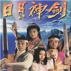 [够酷粤迷][日月神剑1 2部][张卫健/郭晋安][粤语]720pd6