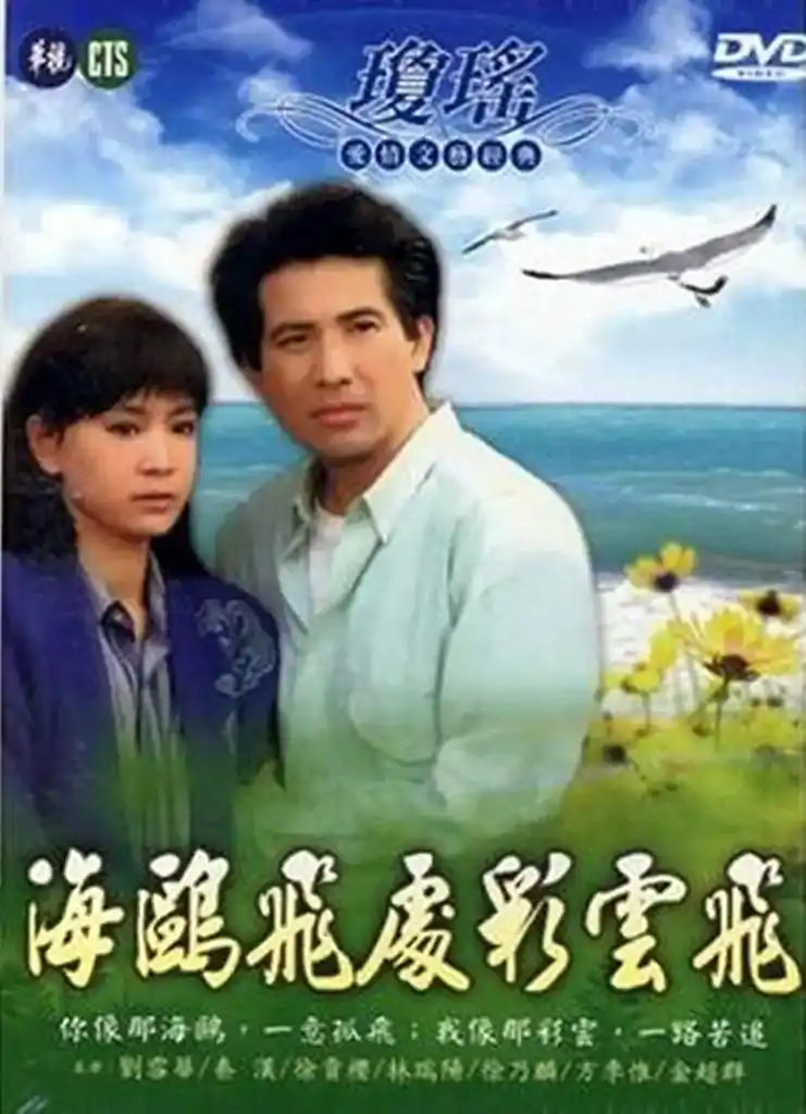 《彩云伴海鸥》是电视剧《海鸥飞处彩云飞》片尾曲,醉人的旋律, - 抖