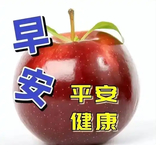 微信最新早上好图片大全,真心问候,幸福平安!_祝福_生活_日子