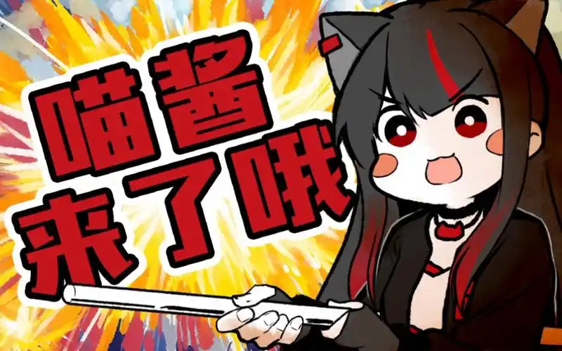 描改手书喵酱来了哦a