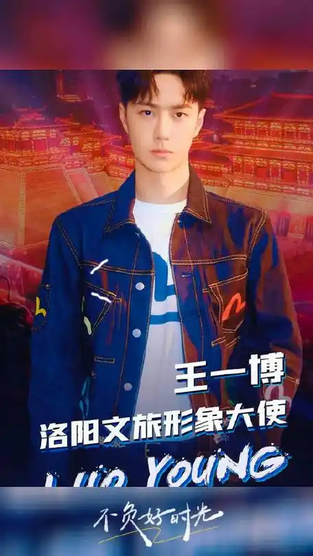 王一博深情宣介家乡洛阳##王一博用说唱欢迎大家来神都洛阳##王一博