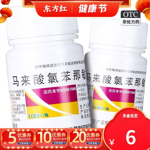 势马来酸氯苯那敏片100片马莱酸笨荨麻疹内服药湿疹口服药止痒药皮炎