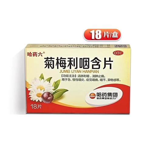 哈药六 菊梅利咽含片 1.2g*18片/盒