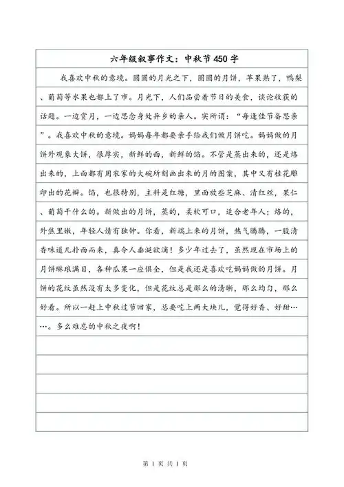 六年级叙事作文:中秋节450字_第1页