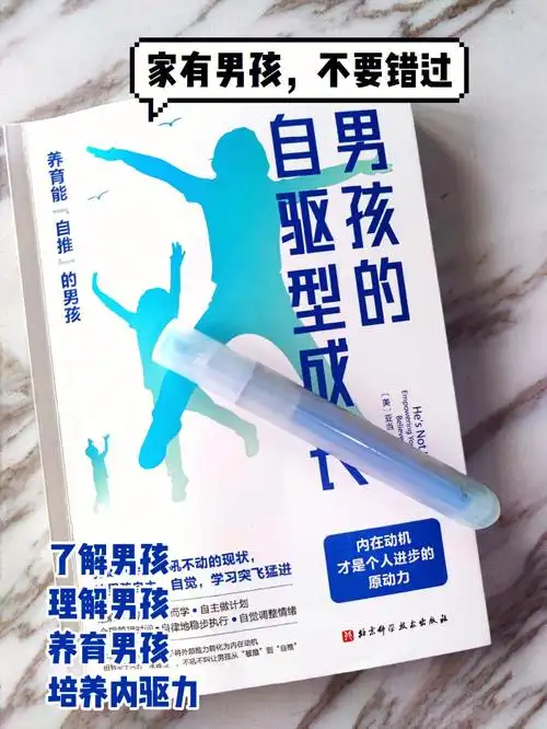 身为两个男孩子的妈妈,家有调皮娃,养育很头疼,所以我读了不少养育