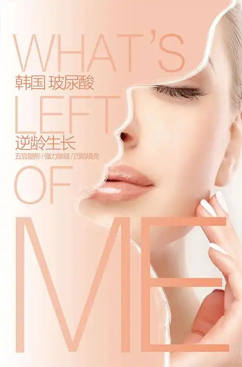 玻尿酸宣传海报