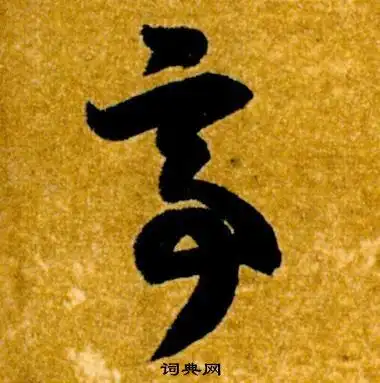 亭草书书法字典