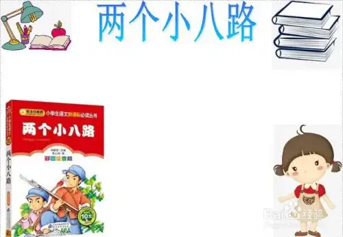 两个小八路手抄报