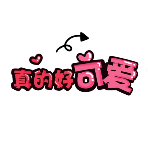 可爱字图片大全