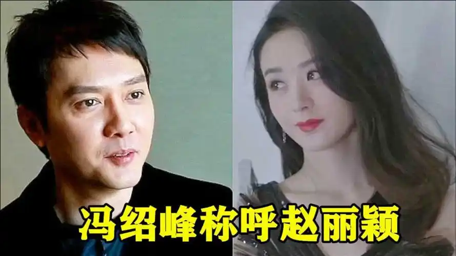 冯绍峰不记恨前妻,离婚后用3个字称呼赵丽颖,网友:把她追回来