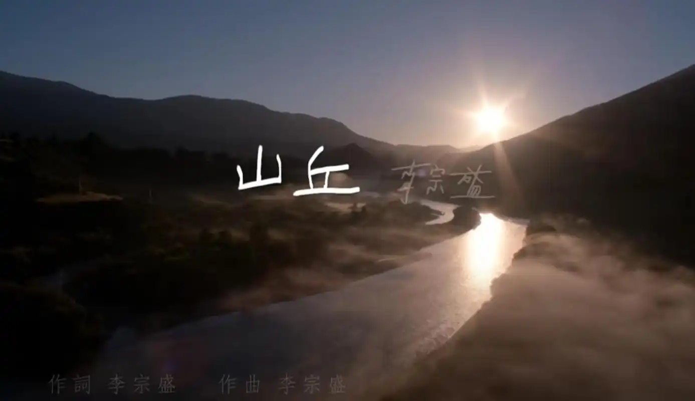 细品李宗盛《山丘》,一首送给40岁之后男人们的歌