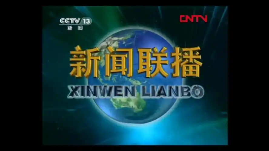 cctv-1综合频道《新闻联播》片头(2002.04.15-2020.07.17)